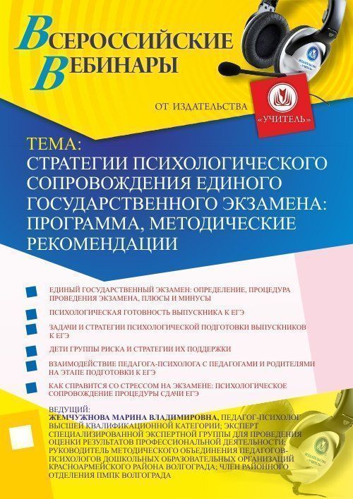 Стратегии психологического сопровождения единого государственного экзамена: программа, методические рекомендации - изображение № 1
