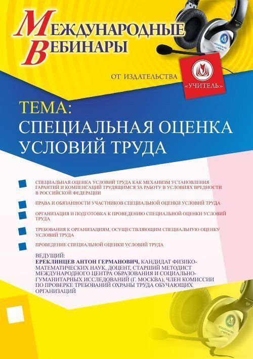 Международный вебинар &quot;Специальная оценка условий труда&quot; - изображение № 1