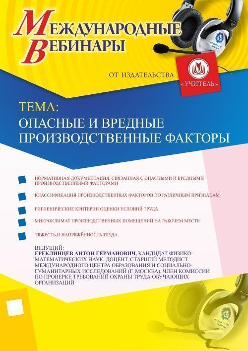 Международный вебинар &quot;Опасные и вредные производственные факторы&quot; - изображение № 1