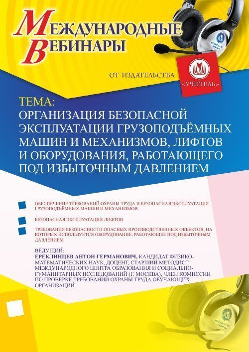 Международный вебинар &quot;Организация безопасной эксплуатации грузоподъёмных машин и механизмов, лифтов и оборудования, работающего под избыточным давлением&quot; - изображение № 1