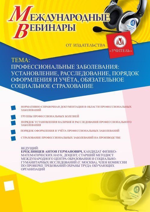 Международный вебинар &quot;Профессиональные заболевания: установление, расследование, порядок оформления и учёта, обязательное социальное страхование&quot; - изображение № 1