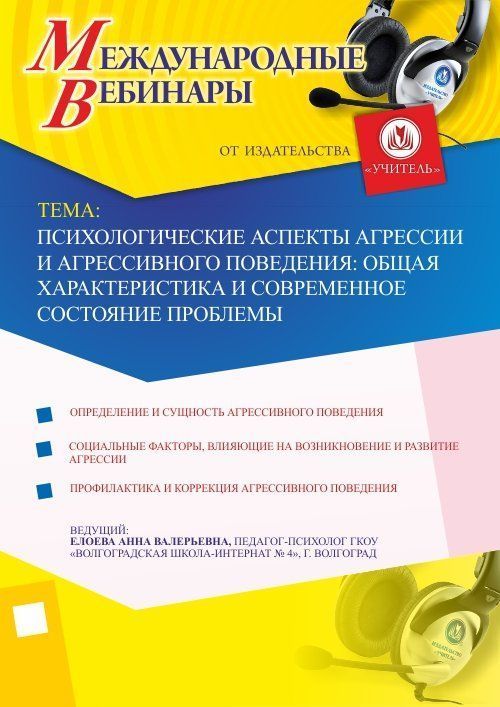 Международный вебинар &quot;Психологические аспекты агрессии и агрессивного поведения: общая характеристика и современное состояние проблемы&quot; - изображение № 1