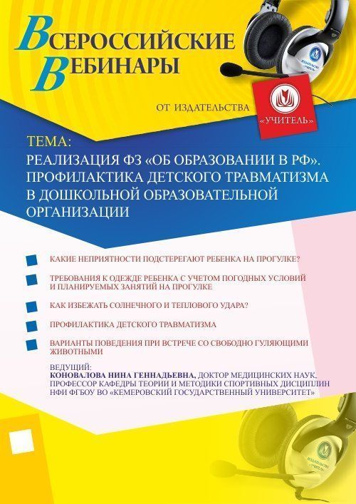 Реализация ФЗ “Об образовании в РФ”. Профилактика детского травматизма в дошкольной образовательной организации - изображение № 1
