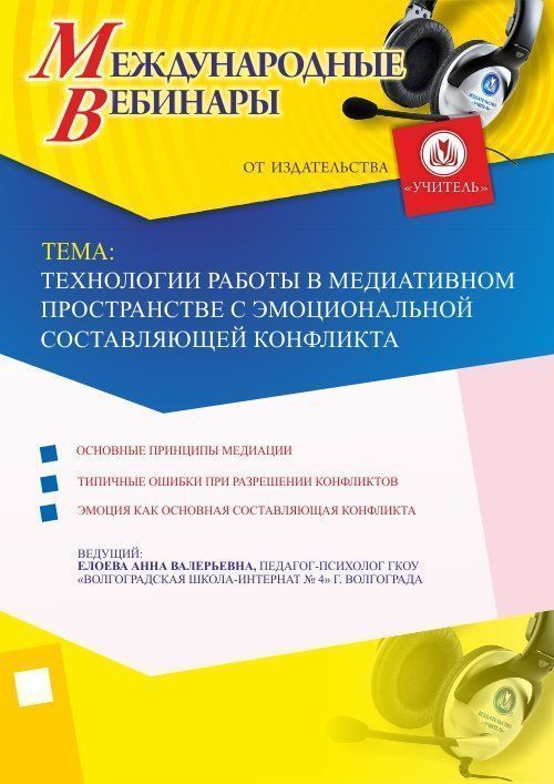 Международный вебинар «Технологии работы в медиативном пространстве с эмоциональной составляющей конфликта» - изображение № 1