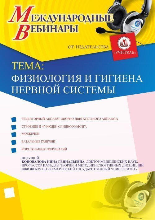 Международный вебинар &quot;Физиология и гигиена нервной системы&quot; - изображение № 1
