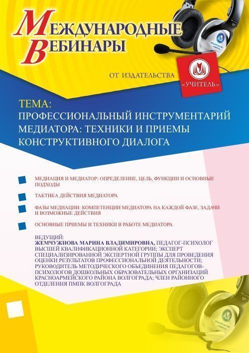 Международный вебинар &quot;Профессиональный инструментарий медиатора: техники и приемы конструктивного диалога&quot; - изображение № 1
