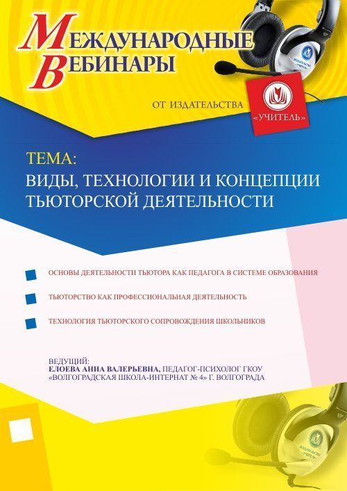 Международный вебинар &quot;Виды, технологии и концепции тьюторской деятельности&quot; - изображение № 1