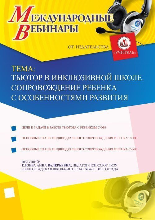 Международный вебинар &quot;Тьютор в инклюзивной школе. Сопровождение ребенка с особенностями развития&quot; - изображение № 1