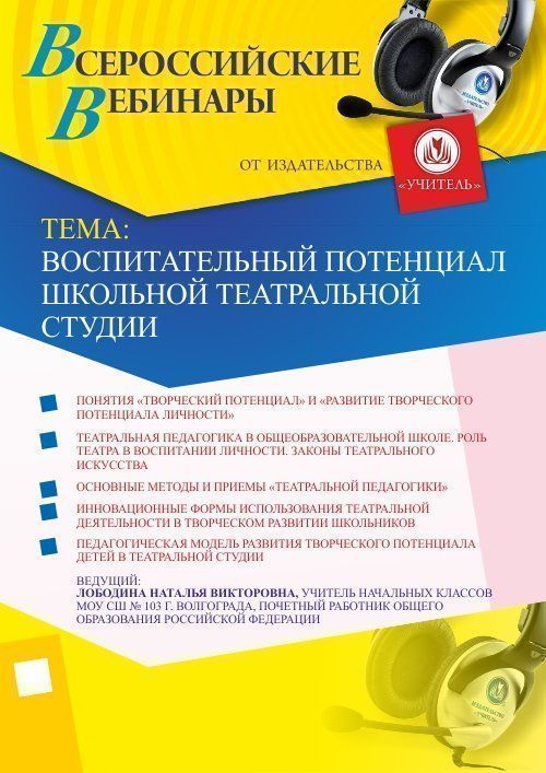 Вебинар &quot;Воспитательный потенциал школьной театральной студии&quot; - изображение № 1