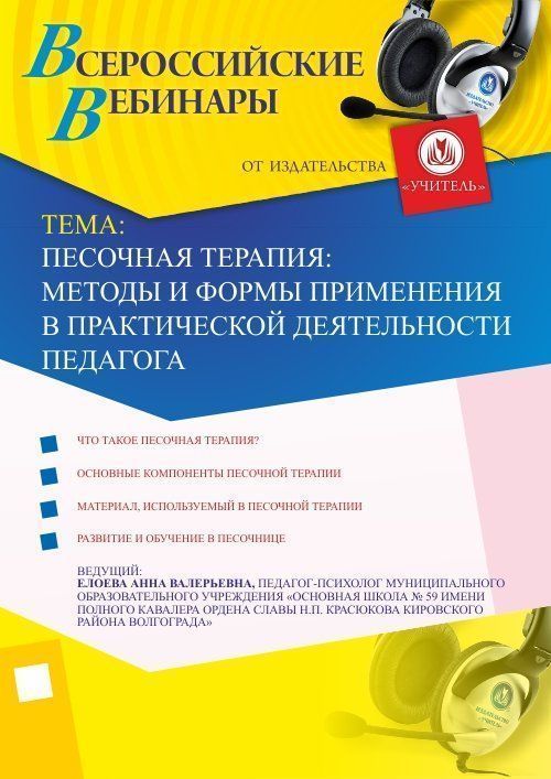 Вебинар &quot;Песочная терапия: методы и формы применения в практической деятельности педагога&quot; - изображение № 1