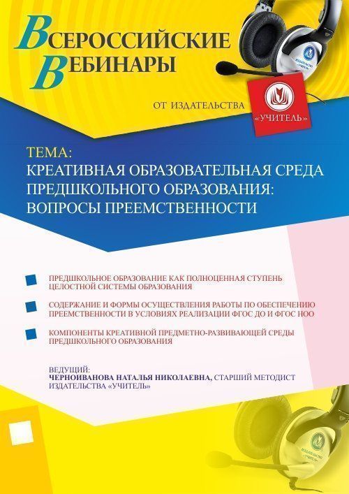 Вебинар &quot;Креативная образовательная среда предшкольного образования: вопросы преемственности&quot; - изображение № 1