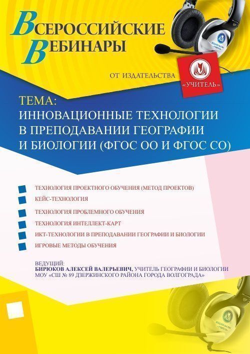 Вебинар &quot;Инновационные технологии в преподавании географии и биологии (ФГОС ОО и ФГОС СО)&quot; - изображение № 1