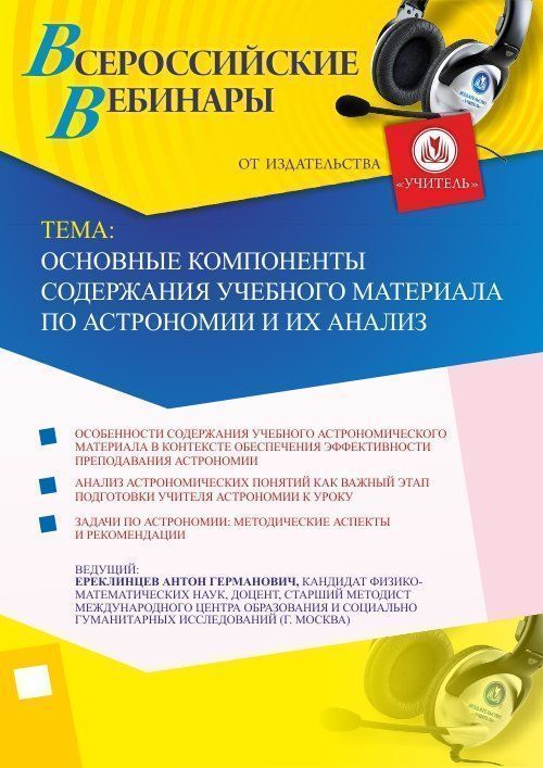 Вебинар &quot;Основные компоненты содержания учебного материала по астрономии и их анализ&quot; - изображение № 1