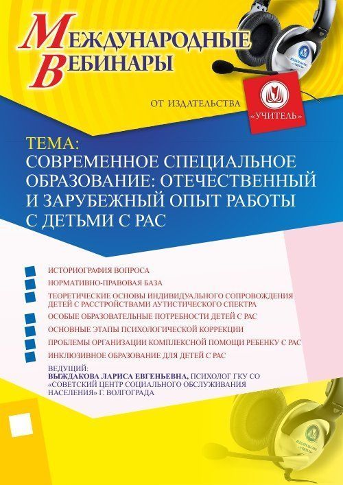 Международный вебинар &quot;Современное специальное образование: отечественный и зарубежный опыт работы с детьми с РАС&quot; - изображение № 1