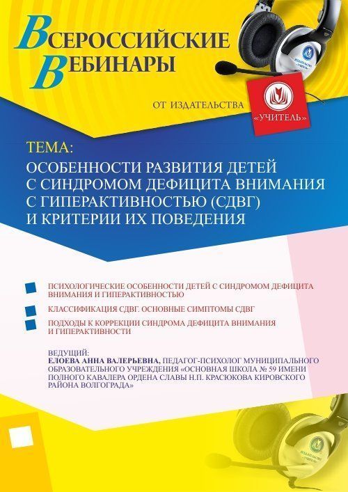 Вебинар &quot;Особенности развития детей с синдромом дефицита внимания с гиперактивностью (СДВГ) и критерии их поведения&quot; - изображение № 1