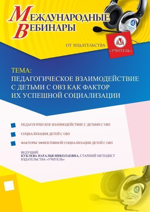 Международный вебинар &quot;Педагогическое взаимодействие с детьми с ОВЗ как фактор их успешной социализации&quot; - изображение № 1