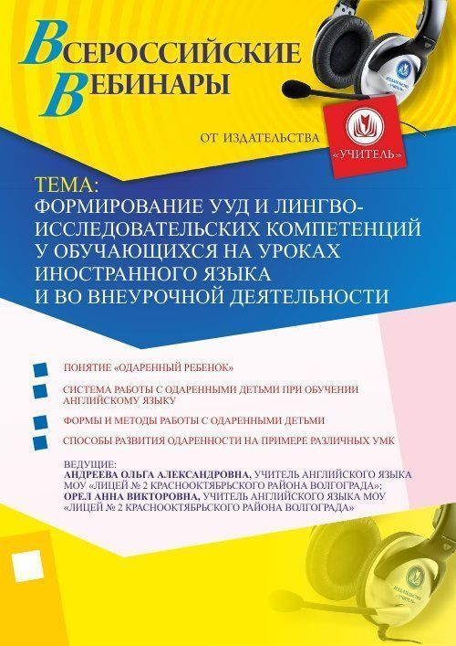 Вебинар &quot;Формирование УУД и лингво-исследовательских компетенций у обучающихся на уроках иностранного языка и во внеурочной деятельности&quot; - изображение № 1