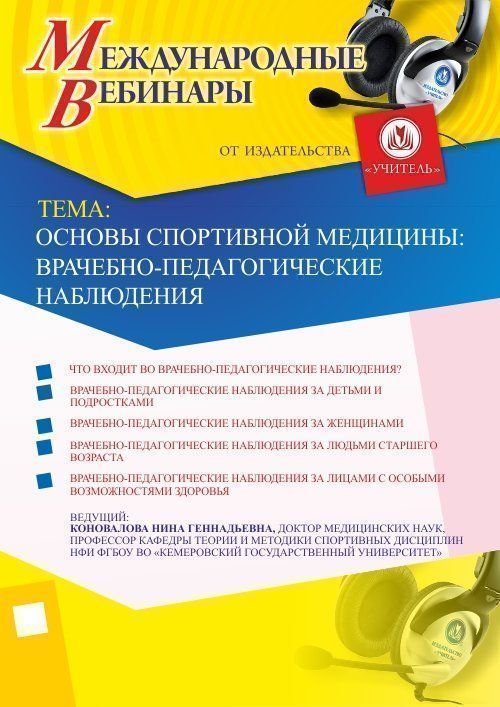 Международный вебинар &quot;Основы спортивной медицины: врачебно-педагогические наблюдения&quot; - изображение № 1