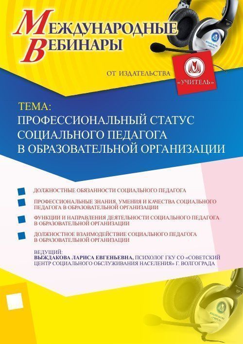 Международный вебинар &quot;Профессиональный статус социального педагога в образовательной организации&quot; - изображение № 1