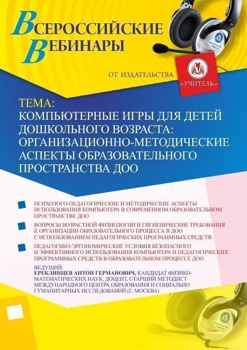 Вебинар &quot;Компьютерные игры для детей дошкольного возраста: организационно-методические аспекты образовательного пространства ДОО&quot; - изображение № 1