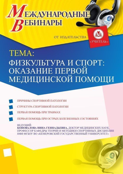 Международный вебинар &quot;Физкультура и спорт: оказание первой медицинской помощи&quot; - изображение № 1