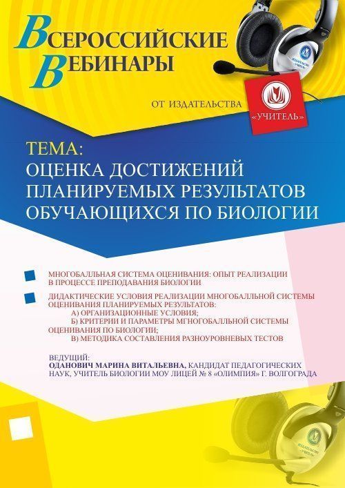 Вебинар &quot;Оценка достижений планируемых результатов обучающихся по биологии&quot; - изображение № 1