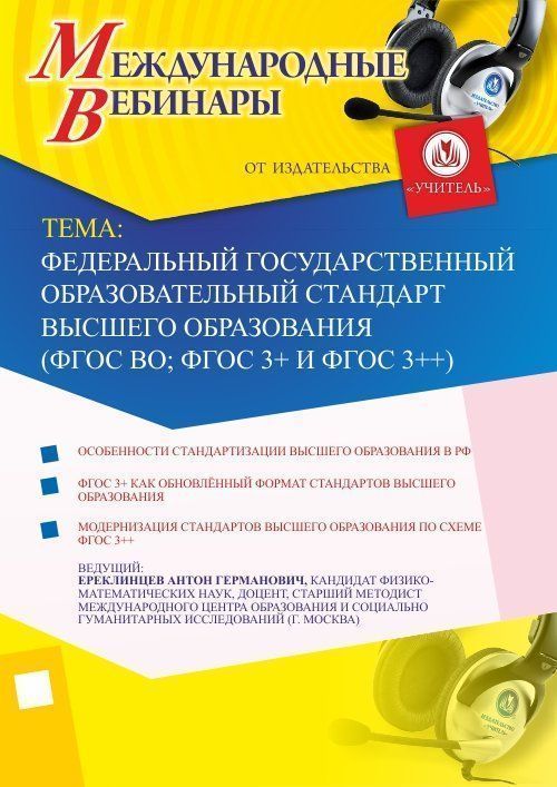 Международный вебинар &quot;Федеральный государственный образовательный стандарт высшего образования (ФГОС ВО; ФГОС 3+ и ФГОС 3++)&quot; - изображение № 1