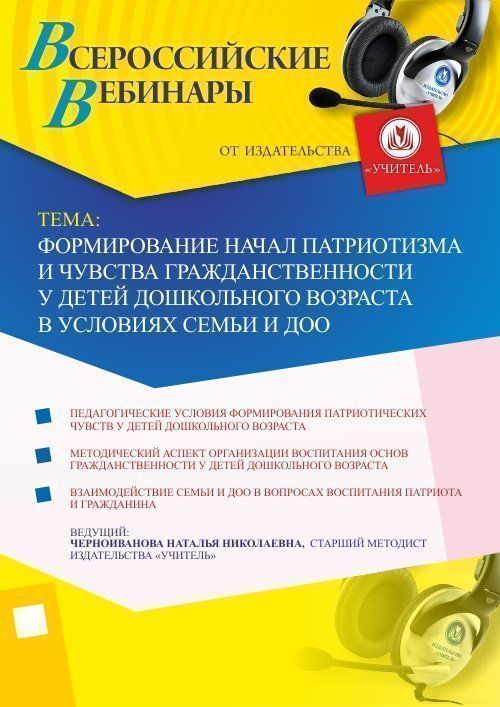 Вебинар &quot;Формирование начал патриотизма и чувства гражданственности у детей дошкольного возраста в условиях семьи и ДОО&quot; - изображение № 1