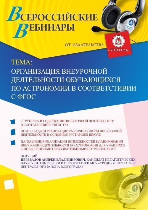 Вебинар &quot;Организация внеурочной деятельности обучающихся по астрономии в соответствии с ФГОС&quot; - изображение № 1