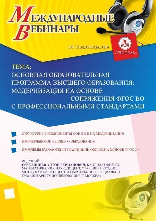 Международный вебинар &quot;Основная образовательная программа высшего образования: модернизация на основе сопряжения ФГОС ВО с профессиональными стандартами&quot; - изображение № 1