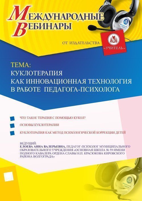 Международный вебинар &quot;Куклотерапия как инновационная технология в работе педагога-психолога&quot; - изображение № 1