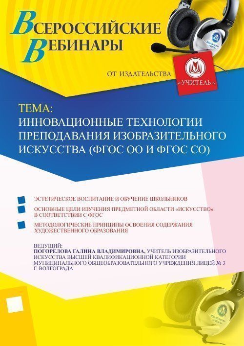 Вебинар &quot;Инновационные технологии преподавания изобразительного искусства (ФГОС ОО и ФГОС СО)&quot; - изображение № 1