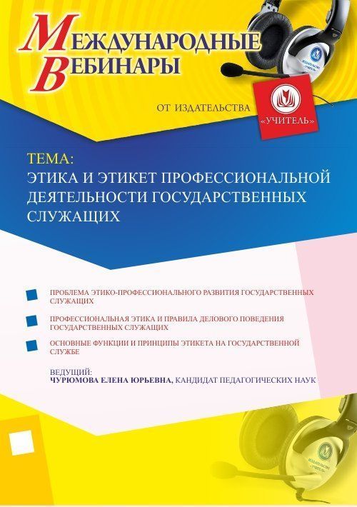 Международный вебинар «Этика и этикет профессиональной деятельности государственных служащих» - изображение № 1