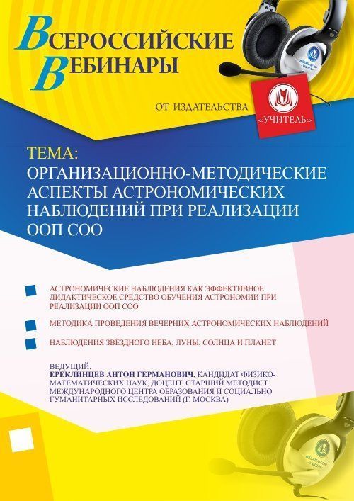Вебинар &quot;Организационно-методические аспекты астрономических наблюдений при реализации ООП СОО&quot; - изображение № 1