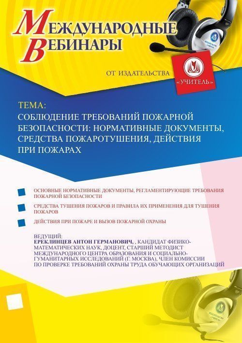 Международный вебинар &quot;Соблюдение требований пожарной безопасности: нормативные документы, средства пожаротушения, действия при пожарах&quot; - изображение № 1