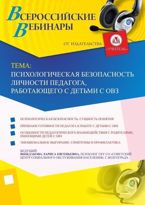Вебинар &quot;Психологическая безопасность личности педагога, работающего с детьми с ОВЗ&quot; - изображение № 1