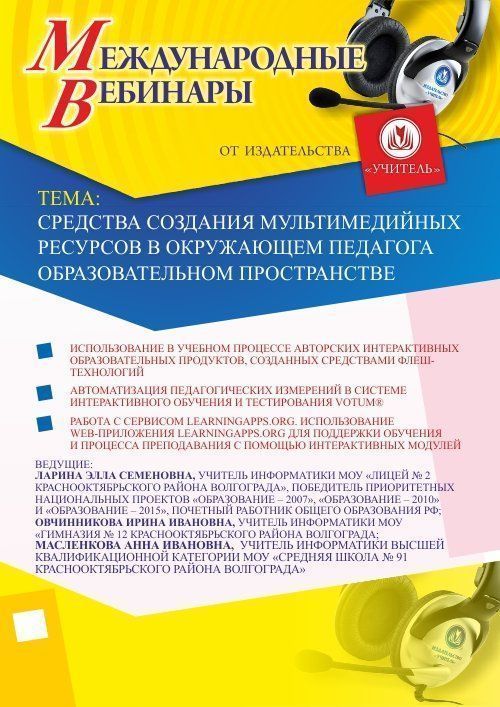 Международный вебинар &quot;Средства создания мультимедийных ресурсов в окружающем педагога образовательном пространстве&quot; - изображение № 1