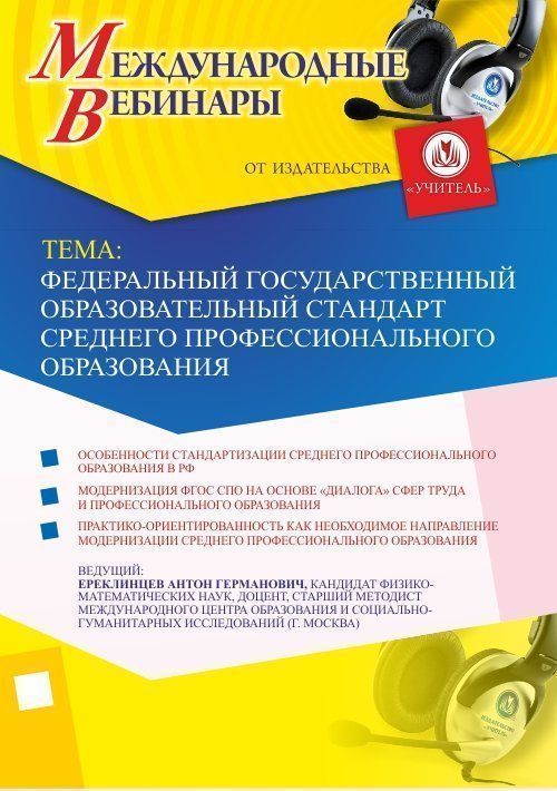 Международный вебинар &quot;Федеральный государственный образовательный стандарт среднего профессионального образования&quot; - изображение № 1
