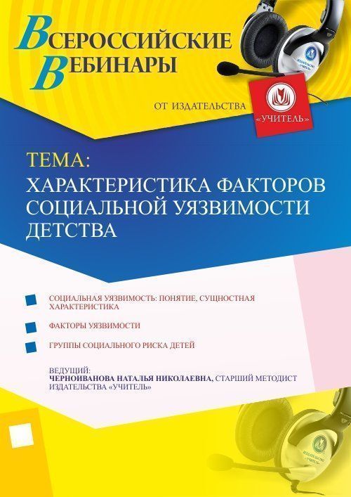 Вебинар &quot;Характеристика факторов социальной уязвимости детства&quot; - изображение № 1