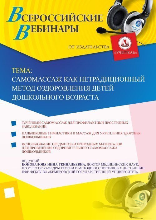 Вебинар &quot;Самомассаж как нетрадиционный метод оздоровления детей дошкольного возраста&quot; - изображение № 1