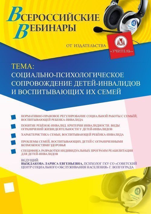 Вебинар &quot;Социально-психологическое сопровождение детей-инвалидов и воспитывающих их семей&quot; - изображение № 1