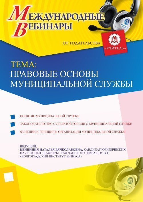 Международный вебинар: &quot;Правовые основы муниципальной службы&quot; - изображение № 1