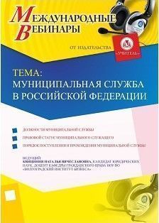 Международный вебинар: &quot;Муниципальная служба в Российской Федерации&quot; - изображение № 1