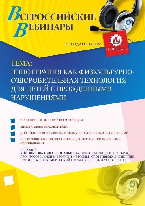 Вебинар &quot;Иппотерапия как физкультурно-оздоровительная технология для детей с врожденными нарушениями&quot; - изображение № 1
