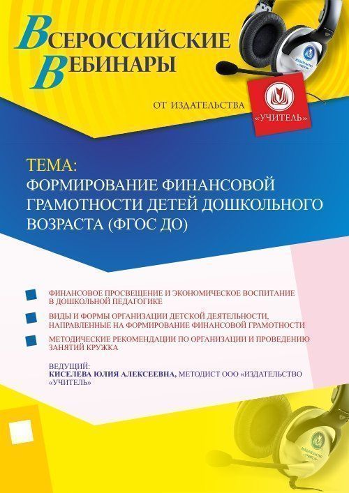 Вебинар &quot;Формирование финансовой грамотности детей дошкольного возраста (ФГОС ДО)&quot; - изображение № 1