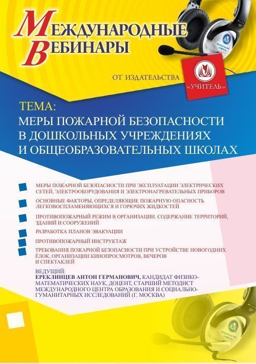 Международный вебинар &quot;Меры пожарной безопасности в дошкольных учреждениях и общеобразовательных школах&quot; - изображение № 1