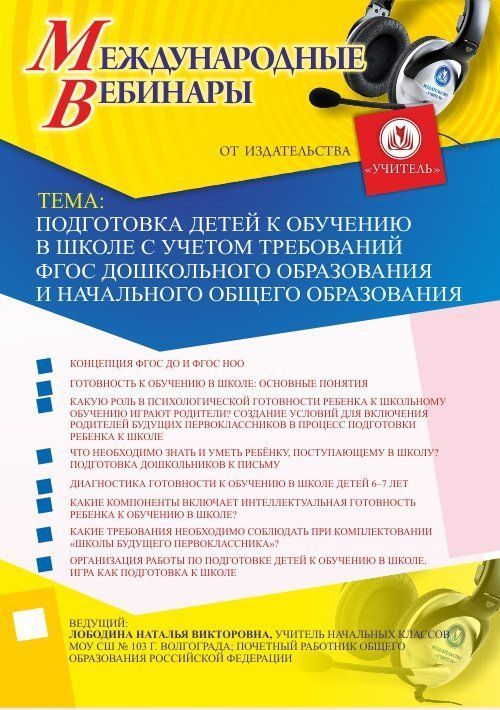 Международный вебинар &quot;Подготовка детей к обучению в школе с учетом требований ФГОС дошкольного образования и начального общего образования&quot; - изображение № 1