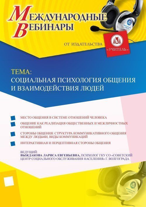 Международный вебинар &quot;Социальная психология общения и взаимодействия людей&quot; - изображение № 1