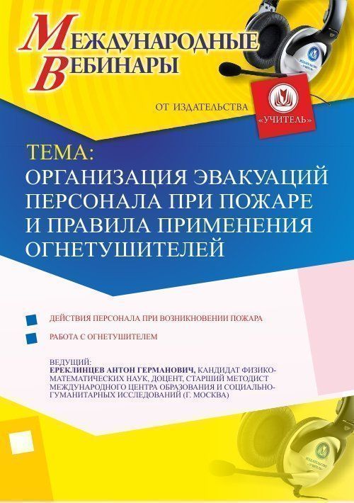 Международный вебинар &quot;Организация эвакуаций персонала при пожаре и правила применения огнетушителей&quot; - изображение № 1
