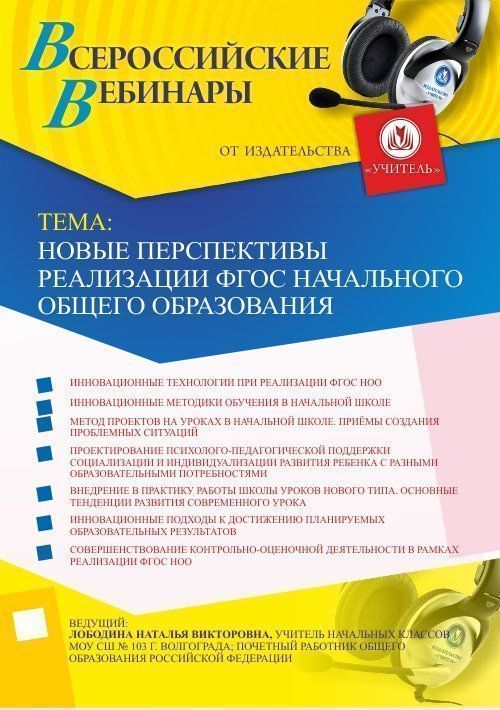 Вебинар &quot;Новые перспективы реализации ФГОС начального общего образования&quot; - изображение № 1